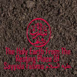 Earth From the Resting Place of Sayyida Fatima عليه السلام